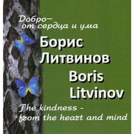 Good from the heart and mind. Litvinov B.