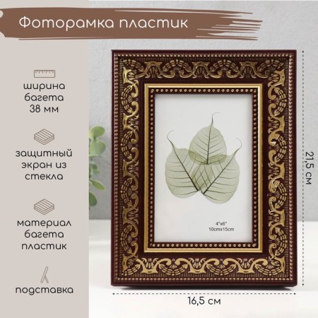 Photo frame plastic 10x15 cm "Greece" brown with gold 16.5x21.5 cm