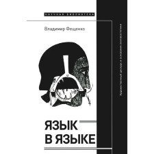 Language in the language. Artistic discourse and foundations of linguistic aesthetics. Feschenko V.
