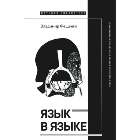 Language in the language. Artistic discourse and foundations of linguistic aesthetics. Feschenko V.