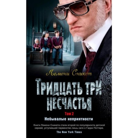 Thirty -three misfortunes. Volume 2. Unexpected troubles. Snings L.