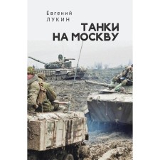 Tanks for Moscow. Lukin E.