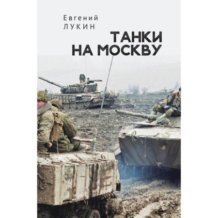 Tanks for Moscow. Lukin E.