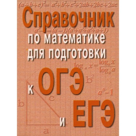 Handbook in mathematics for preparing for the OGE and the exam. 6th edition. Balayan E.N.