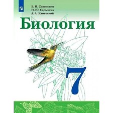 7th grade. Biology. GEF. Siveglazov V.I.