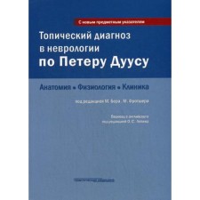 Topic diagnosis in neurology by Peter Duus: anatomy, physiology, clinic. 3rd edition. Ber M., Frostsher M.