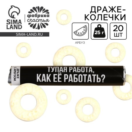 Drage rings "Dumb work, how to work?" In a tube, taste: watermelon, 25 g.