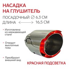 Nozzle on a silencer, planting 63 mm, 12V, red backlight, wire 15 cm