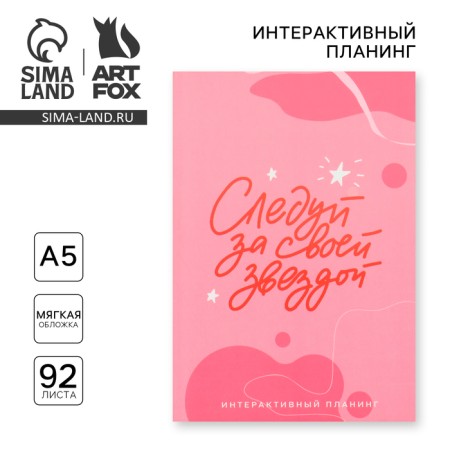 Interactive planning A5, 92 l. Soft cover "Follow your star"