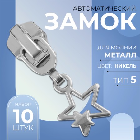Automatic lock for metal zippers, No. 5, decorative, 10 pcs, Nickel color-1