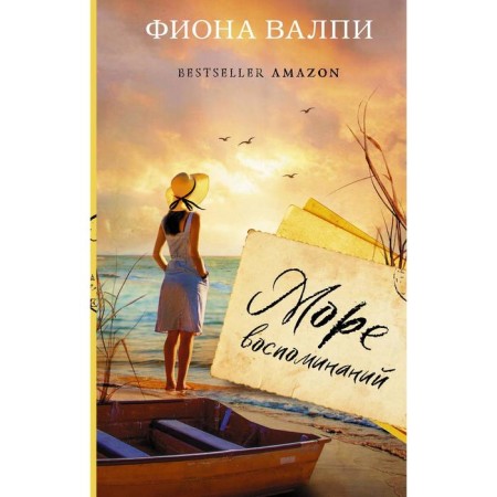 A sea of ​​memories. Valpi F.