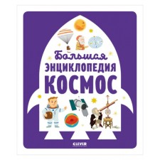 Big Encyclopedia. Space. Besson Ans