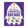 Big Encyclopedia. Space. Besson Ans