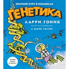 Генетика. Краткий курс в комиксах. Гоник Л., Уилис М.