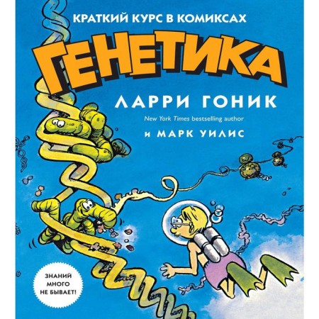Genetics. A short course in comics. Gonik L., Willis M.