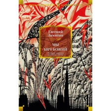 We. The scourge of God. Romanes, novels, stories, fairy tales. Zamyatin E.