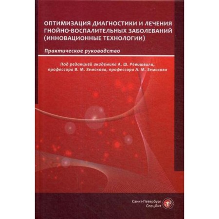 Optimization of diagnosis and treatment of purulent-inflammatory diseases. Innovative technologies: practical guidance. Ed. Revishvili A.Sh.