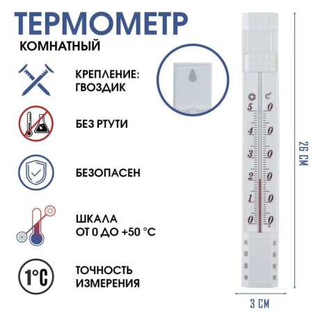 Thermometer, thermometer is indoor, for measuring temperature, from 0 ° C to +50 ° C, 26 x 3 cm
