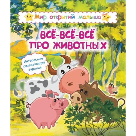 All-all-all about animals. Nazarova S.I., Popova G.P.