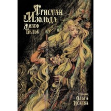 Тристан и Изольда. Бедье Ж.