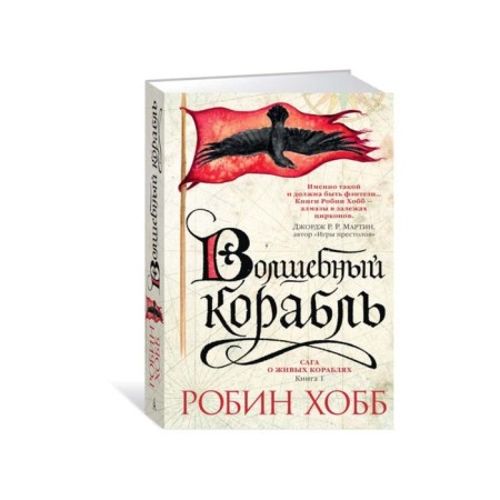 Saga about living ships. Book 1. Magic ship. Hobb R.