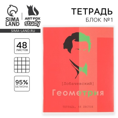 An objective note 48 sheets, A5, great personalities, from reference. mat. “September 1: Geometry”, cover coated cardboard 230 gr., Inner block in a cage 80 gr., White is 96%