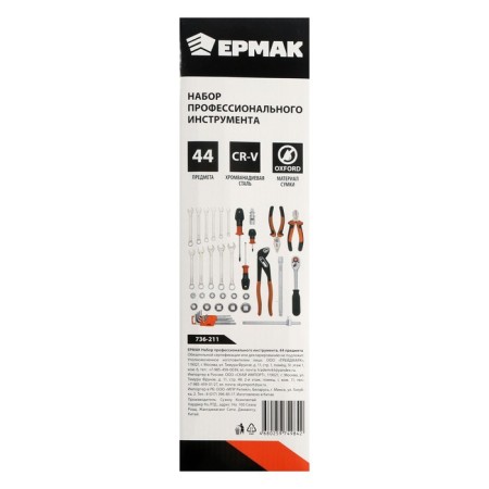 A set of professional tools Ermak 736-211, 44 items-5