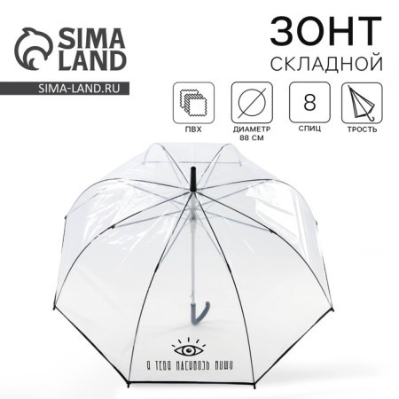 Umbrella female dome "I see you through and through", 8 spokes, d = 88 cm, transparent