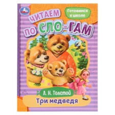 Читаем по слогам «Три медведя», Толстой Л. Н., 16 страниц
