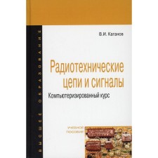 Радиотехнические цепи и сигналы. Компьютеризированный курс. Учебное пособие. 4-е издание, переработанное и дополненное. Каганов В.И.