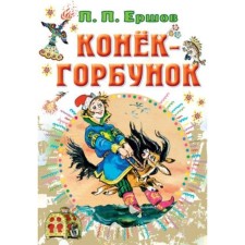 The Little Humpbacked Horse. Ershov P.P.