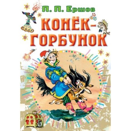 The Little Humpbacked Horse. Ershov P.P.