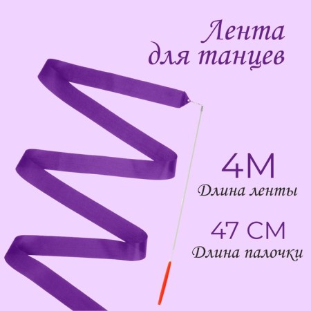 Dancing tape, length 4 m, purple color