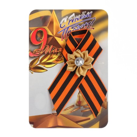 Georgievskaya tape "Happy Victory Day" Golden Flower