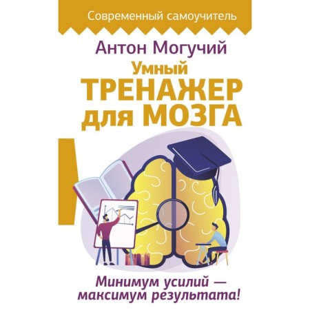 Smart simulator for the brain. A minimum of effort is a maximum of the result! Mighty Anton