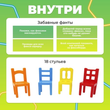 Board game "on 4 legs. Fixiki ", 18 chairs + phants-1