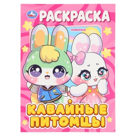 Coloring "Kawaii pets"