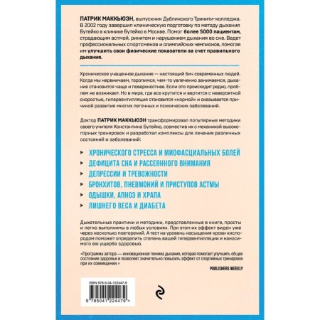 Therapeutic breathing. New methods of healing according to the system of Dr. Buteyko. McCwan P.-1