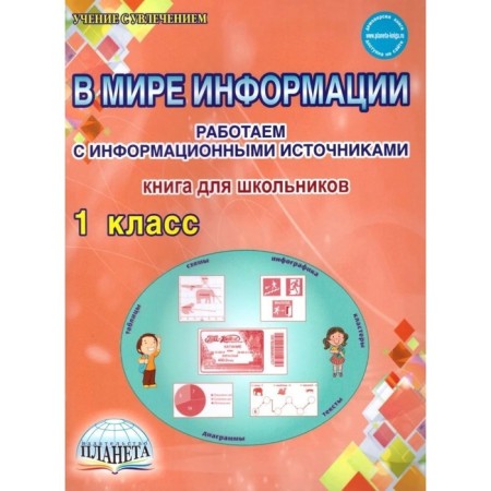 Workshop. GEF. In the world of information. We work with information sources. Book for schoolchildren grade 1. Ponomareva L.A.