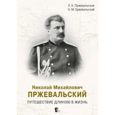 Nikolai Mikhailovich Przhevalsky. Traveling long life. Przhevalskaya L.K., Przhevalsky N.M.