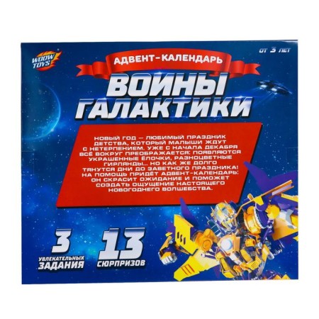 Advent calendar "Warriors of the Galaxy"-4