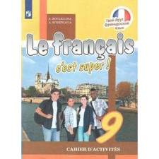 Workbook. GEF. Your friend French, new design 9th grade. Kuligina A. S.