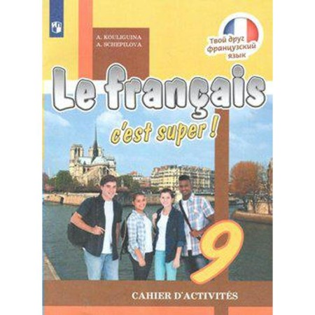 Workbook. GEF. Your friend French, new design 9th grade. Kuligina A. S.