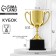 013V Cup, award figure, gold, plastic stand, 18.5 x 11.5 x 8 cm.