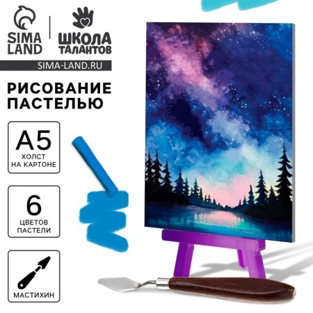Drawing pastel with an easel "Night Sky", a set for creativity