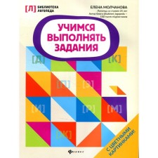 Учимся выполнять задания. 2-е издание. Молчанова Е.Г.