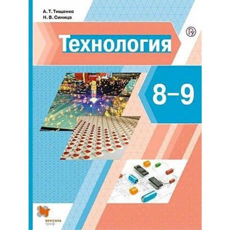 Textbook. GEF. Technology, 2021. Grade 8-9. Tishchenko A. T.