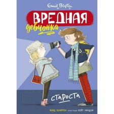 Вредная девчонка-староста. Блайтон Э.
