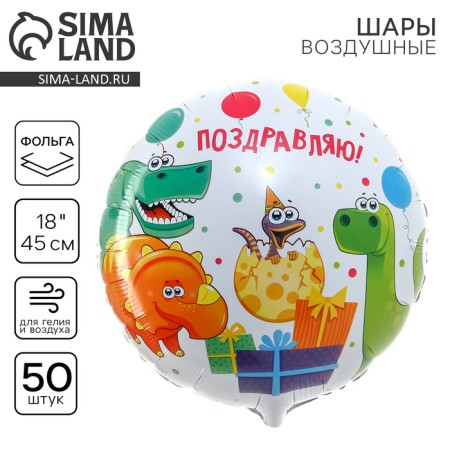 Foil ball 18 "Congratulations" of dinosaurs, circle, set of 50 pcs.