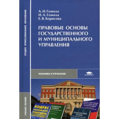 The legal foundations of state and municipal administration. Gomola A.I.